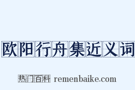 欧阳行舟集近义词是什么意思的图片